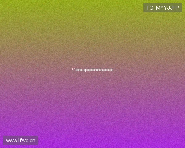 51体育直播app苹果版畅享高清赛事直播体验尽在掌握